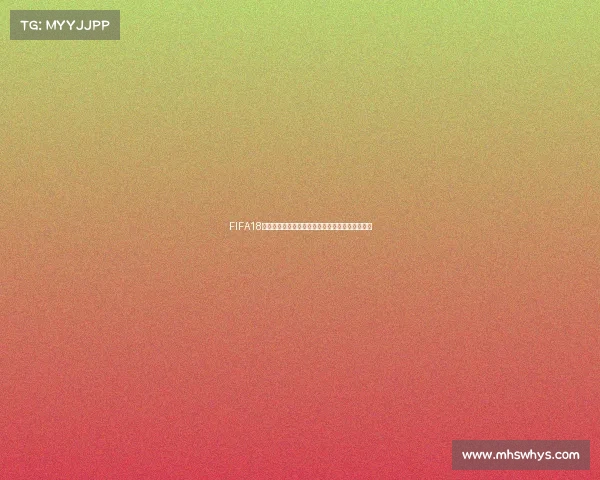 FIFA18世界杯波兰队征战俄罗斯赛场精彩回顾与战术解析
